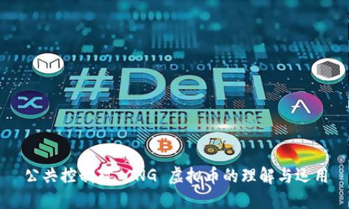 公共控制对 CNG 虚拟币的理解与运用