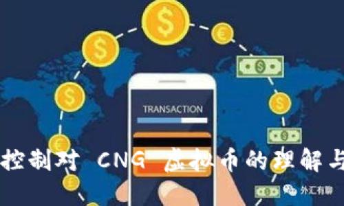 公共控制对 CNG 虚拟币的理解与运用