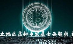 2023年亚太地区虚拟币发展全面解析：机遇与挑战