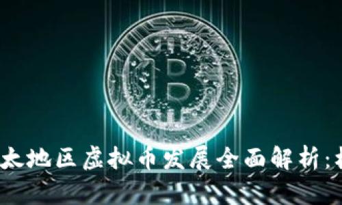 2023年亚太地区虚拟币发展全面解析：机遇与挑战