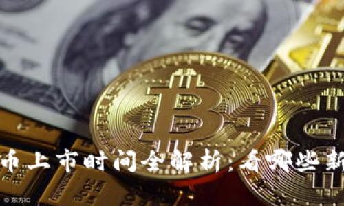 2023年虚拟币上市时间全解析：看哪些新币即将上线？