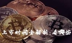 2023年虚拟币上市时间全解析：看哪些新币即将上