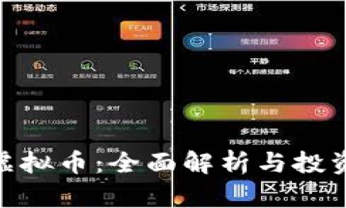 MDL虚拟币：全面解析与投资策略