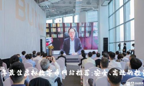 2023年最佳虚拟数字币网站推荐：安全、高效的投资平台
