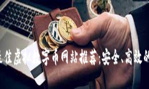 2023年最佳虚拟数字币网站推荐：安全、高效的投资平台
