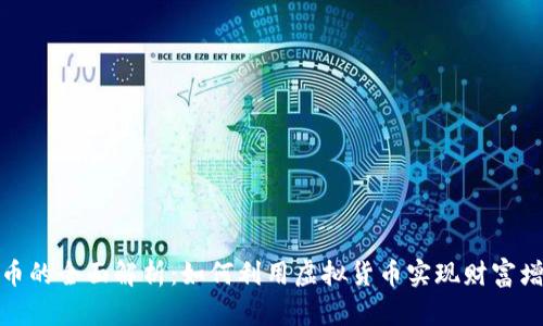 微币的全面解析：如何利用虚拟货币实现财富增值