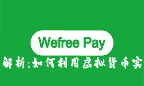 微币的全面解析：如何利用虚拟货币实现财富增值
