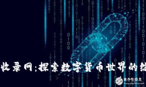 虚拟币收录网：探索数字货币世界的综合平台