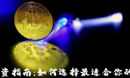 
虚拟币投资指南：如何选择最适合你的加密货币