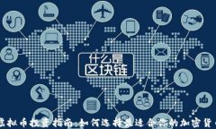 虚拟币投资指南：如何选择最适合你的加密货币