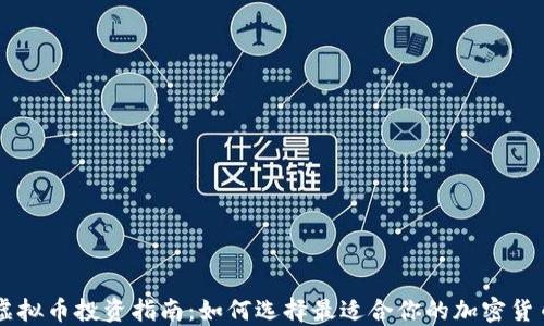 
虚拟币投资指南：如何选择最适合你的加密货币