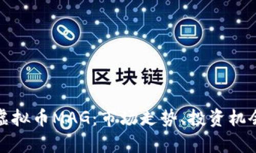 : 深入解析虚拟币MAG：市场走势、投资机会及风险分析