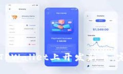 如何在TPWallet上开发新币：完整指南