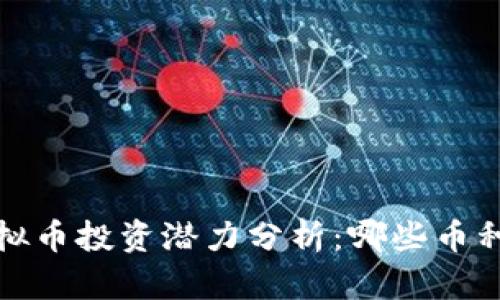 2023年虚拟币投资潜力分析：哪些币种值得关注？