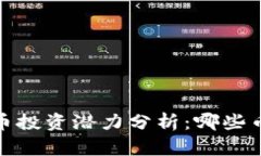 2023年虚拟币投资潜力分析：哪些币种值得关注？