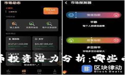 2023年虚拟币投资潜力分析：哪些币种值得关注？