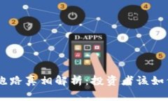 OPX虚拟币跑路真相解析：投资者该如何谨慎防范