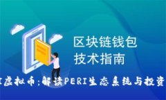 PERI虚拟币：解读PERI生态系统与投资价值