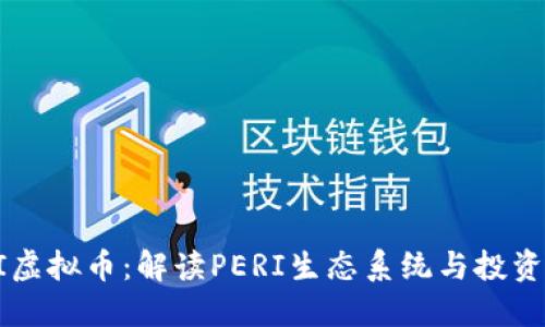 PERI虚拟币：解读PERI生态系统与投资价值