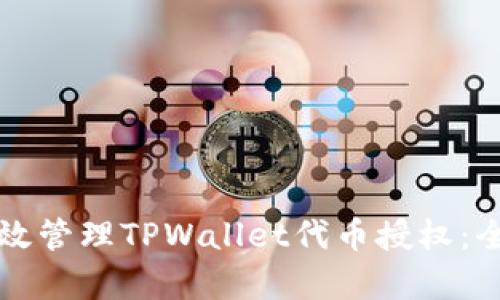 如何有效管理TPWallet代币授权：全面指南