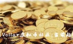 全面深入解析Vollar虚拟币社区：当前趋势与未来