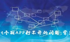 如何解决TPWallet个别APP打不开的问题：常见原因及