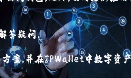   TPWallet不显示代币价格的原因及解决方案 / 
 guanjianci TPWallet, 代币价格, 钱包问题 /guanjianci 

在数字货币的世界中，TPWallet作为一种多功能钱包，可供用户存储、转账和管理各种数字资产。然而，有些用户在使用TPWallet时，遇到了一个常见的问题：代币价格不显示。本文将详细探讨导致这一问题的可能原因，并提供详细的解决方案。另外，我们也将解答与该问题相关的五个常见问题，帮助用户更好地利用TPWallet进行数字资产管理。

一、TPWallet不显示代币价格的原因

在TPWallet中，代币价格不显示的原因可能涉及多方面，包括网络连接状况、钱包设置、智能合约问题、以及市场数据源的变化等。

首先，网络连接可能是导致代币价格不显示的主要原因之一。如果用户的互联网连接不稳定，TPWallet就可能无法访问到实时市场数据，从而无法显示代币的价格。在这一情况下，用户可以尝试检查他们的网络连接，确保Wi-Fi或移动数据正常工作。

其次，用户的TPWallet设置也可能影响代币价格的显示。例如，用户是否选择了正确的代币显示选项？有些用户可能在初次使用TPWallet时，没有设置好想要关注的代币。这种情况下，用户可以通过TPWallet的设置菜单，手动选择需要显示价格的代币。

进一步来说，智能合约可能也会影响代币价格的显示。如果某个代币的智能合约部署不正确，或者代币信息没有及时更新，TPWallet势必无法提取到准确的价格。在这种情况下，用户可以访问该代币的官方网站或区块链浏览器，确认智能合约的信息是否完整。

最后，市场数据源的变化也是一个不可忽视的因素。TPWallet可能依赖于第三方数据提供商，这些提供商的数据更新频率会影响价格的显示。如果数据源出现问题，TPWallet也会受到影响。建议用户时刻关注TPWallet的官方消息，了解是否有关于数据提供的更新信息。

二、解决TPWallet不显示代币价格的具体步骤

了解了可能的原因后，我们现在来看看解决TPWallet不显示代币价格的具体步骤。

第一步，检查网络连接。用户可以通过访问常用网站或应用程序，确定自己的网络连接是否正常。如果发现网络连接不稳定，可以重启路由器或切换到其他网络进行尝试。

第二步，检查TPWallet设置。打开TPWallet，进入个人资产页面，确认已选择要显示价格的代币。如果没有找到相关的设置，用户可以查看TPWallet的帮助文档或联系客服获取帮助。

第三步，确认代币智能合约是否正常。用户可以通过区块链浏览器（如Etherscan）查找代币的信息，查看智能合约的状态及代币的相关数据。如果发现智能合约存在问题，用户可以联系代币的技术团队，报告问题并寻求解决方案。

第四步，查看市场数据源的更新情况。用户可以关注TPWallet的官方社交平台，了解其数据提供商是否有更新，从而推测出可能导致价格不显示的问题。

三、如何选择和管理代币以便在TPWallet中显示价格

用户在TPWallet中的代币管理同样重要。为了确保代币价格实时可见，用户需要合理选择和管理代币。

首先，用户应该选择市场流通性好的代币。流通性好的代币往往有更高的交易量和市场活跃度，因此其价格更新频率也会更高。用户在选择代币时可以通过专业的市场分析工具，了解各代币的市场动态。

其次，用户需定期更新钱包中的代币信息。随着市场的变化，不同代币的可能性和风险也在及时更新。用户可定期查阅行业新闻、社交媒体及市场分析报告，做出相应的调整以确保资产安全。

最后，用户还可利用TPWallet提供的多种功能，如设置价格提醒等，时刻关注代币价格的变化。这一功能可帮助用户在重要价格时快速做出反应，提高证券投资的灵活性。

四、用户常见的五个相关问题解答

h4问题一：为什么TPWallet中的代币价格会延迟更新？/h4
TPWallet中代币价格的延迟更新可能受到多个因素的影响。主要原因可能包括网络延迟、市场数据提供商的反应时间以及代币的市场流通性等。特别是在市场波动剧烈时，价格的更新延迟会更为显著。

用户可以通过切换不同的数据节点、切换网络连接等方式来自己的交易体验。对于重大新闻事件，市场信息也会迅速传播，因此用户应保持信息灵通，及时调整自己的投资策略。

h4问题二：TPWallet能否支持所有代币的价格显示？/h4
虽然TPWallet支持多种代币，但并不是所有代币都能实时显示价格。用户可通过查询TPWallet的支持代币列表，确认自己感兴趣的代币是否在列表中。如果代币不受支持，可能需要通过其他钱包或交易所来查看价格。

h4问题三：如果TPWallet中的代币价格不准确，我应该怎么办？/h4
如果TPWallet中的代币价格不准，用户可以通过以下步骤进行检查。首先，确认钱包设置和网络连接正常；其次，将当前价格与其他主流市场对比，查看是否属于普遍现象；最后，可报告给TPWallet的客服询问更详细的信息和解决方案。

h4问题四：TPWallet是否安全？/h4
TPWallet在安全性方面采取了一系列措施，如多层私钥保护、双重身份验证等。用户在使用时，应保持账户信息私密，定期更新密码，并避免在公共网络环境中访问钱包。此外，及时更新应用程序的版本也能提升安全性。

h4问题五：如何与TPWallet的客服联系以获得支持？/h4
TPWallet提供多种联系客服的方式，包括官方社交媒体、邮件和网站支持页面。用户可以根据自己的需求选择最适合的联系方式，以寻求快速的技术支持或解答疑问。

综上所述，TPWallet不显示代币价格可能是多方面的原因所致。但通过对网络连接、钱包设置、智能合约以及市场数据源的交叉检查，用户通常可以找到解决方案，并在TPWallet中数字资产的管理。此外，通过了解用户关心的常见问题，用户能够更深入的理解TPWallet的使用。希望本文能为广大用户在使用TPWallet时提供实用的指导与帮助。