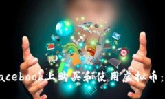 如何在Facebook上购买和使用虚拟币：完整指南