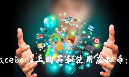 如何在Facebook上购买和使用虚拟币：完整指南