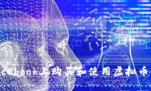 如何在Facebook上购买和使用虚拟币：完整指南