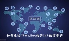 如何通过TPWallet购买ICP数字资产
