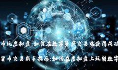 虚拟币玩虚拟盘：如何在数字资产交易中获得成