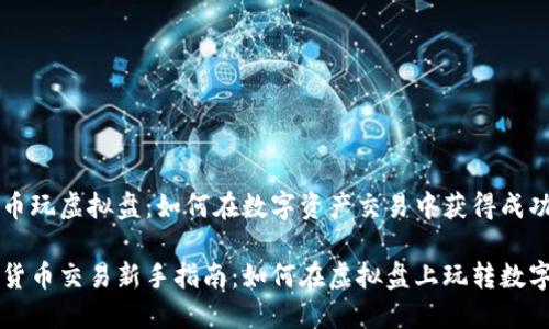 虚拟币玩虚拟盘：如何在数字资产交易中获得成功

虚拟货币交易新手指南：如何在虚拟盘上玩转数字资产