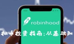 : 香港公司虚拟币投资指南：从基础知识到投资策