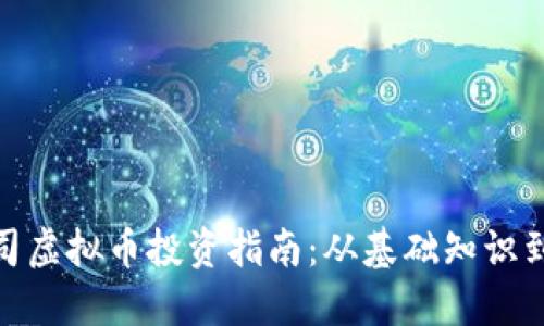 : 香港公司虚拟币投资指南：从基础知识到投资策略