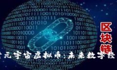深入探讨元宇宙虚拟币：未来数字经济的核心