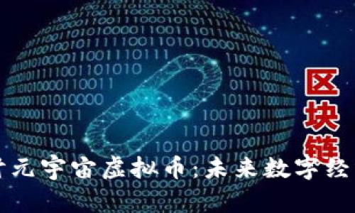 深入探讨元宇宙虚拟币：未来数字经济的核心