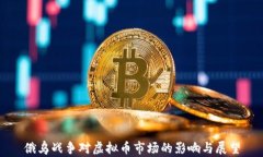 俄乌战争对虚拟币市场的影响与展望