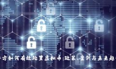 警方如何有效处置虚拟币：政策、案例与未来趋