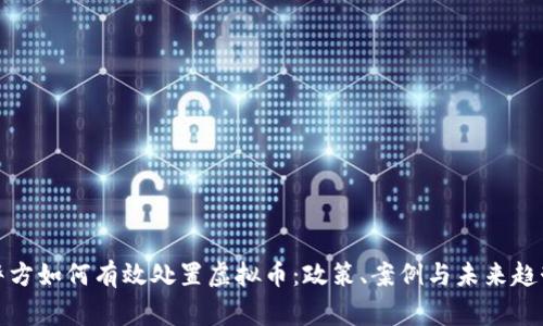 警方如何有效处置虚拟币：政策、案例与未来趋势
