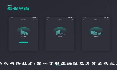 虚拟币的网络技术：深入了解区块链及其背后的技术原理