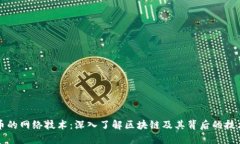 虚拟币的网络技术：深入了解区块链及其背后的