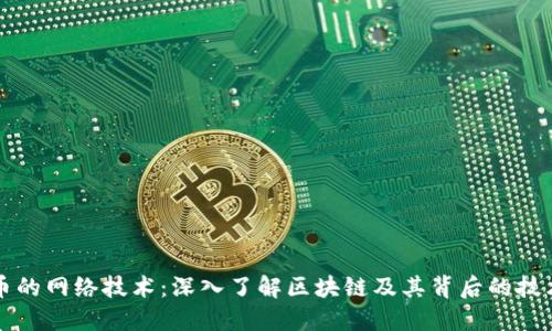 虚拟币的网络技术：深入了解区块链及其背后的技术原理