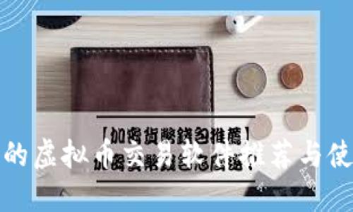 最安全的虚拟币交易软件推荐与使用指南