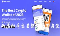 最安全的虚拟币交易软件推荐与使用指南