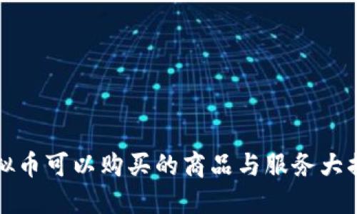 虚拟币可以购买的商品与服务大揭秘