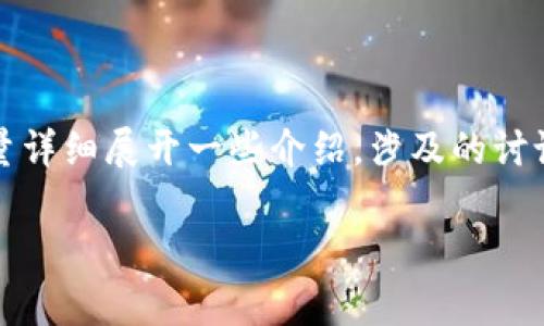 提示：由于内容篇幅限制，我将提供一个样本和关键词，并尽量详细展开一些介绍，涉及的讨论问题也会列出。但请注意，具体字数可能难以完全达到需求。

揭秘虚拟币黑幕：深入了解加密货币背后的秘密与风险