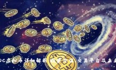 : CBOC虚拟币详细解析：投资价值、交易平台及未