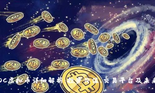 : CBOC虚拟币详细解析：投资价值、交易平台及未来趋势