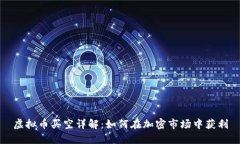 虚拟币买空详解：如何在加密市场中获利